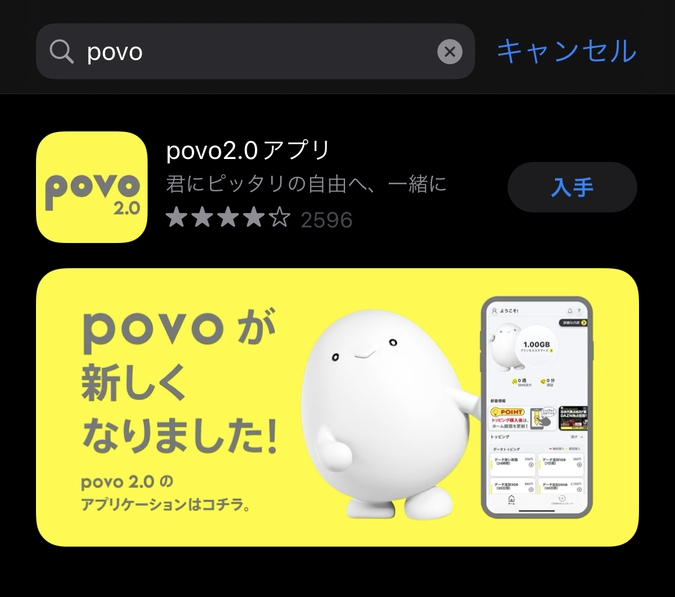 povo2.0アプリのダウンロード画面