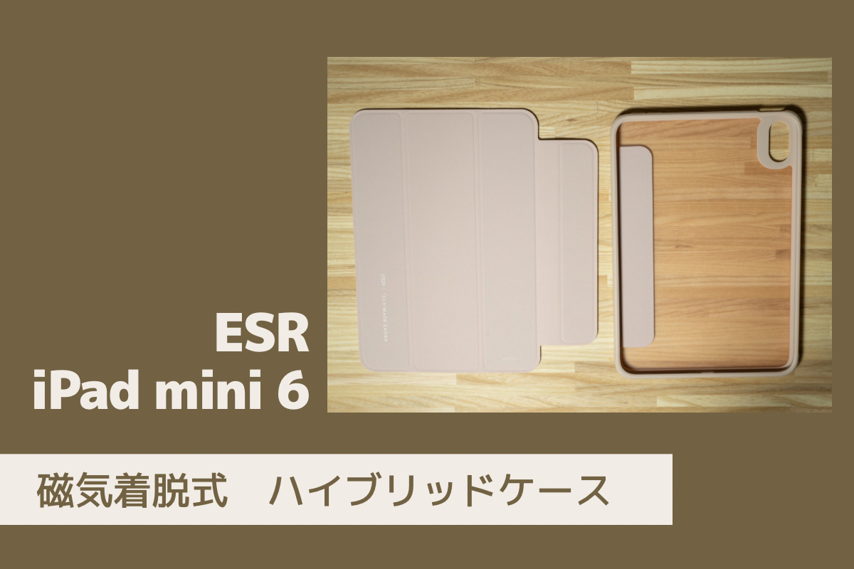 カバー/ケースが分離】ESR iPad mini 第6世代専用ケース REBOUND ハイブリッドケース購入レビュー | じゃが畑