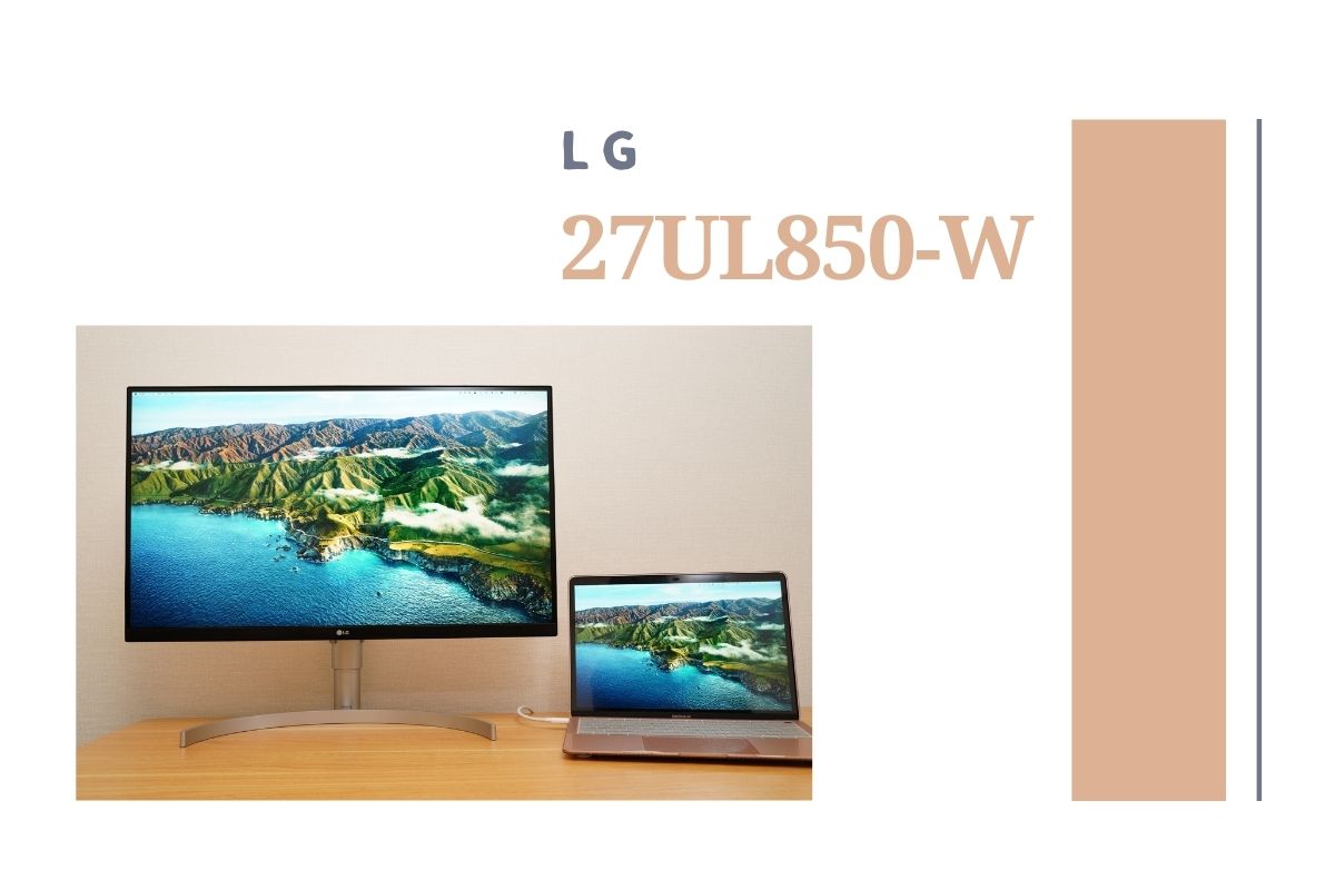 LG 27UL850-Wレビュー | MacとUSB-Cケーブル1本で接続。4Kの定番 