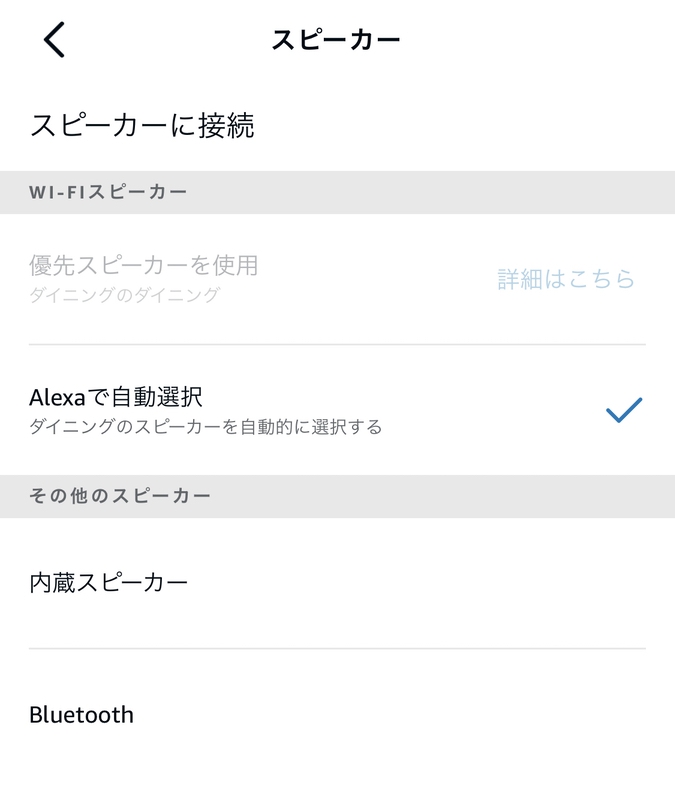 Amazon Alexaアプリのスピーカー設定画面