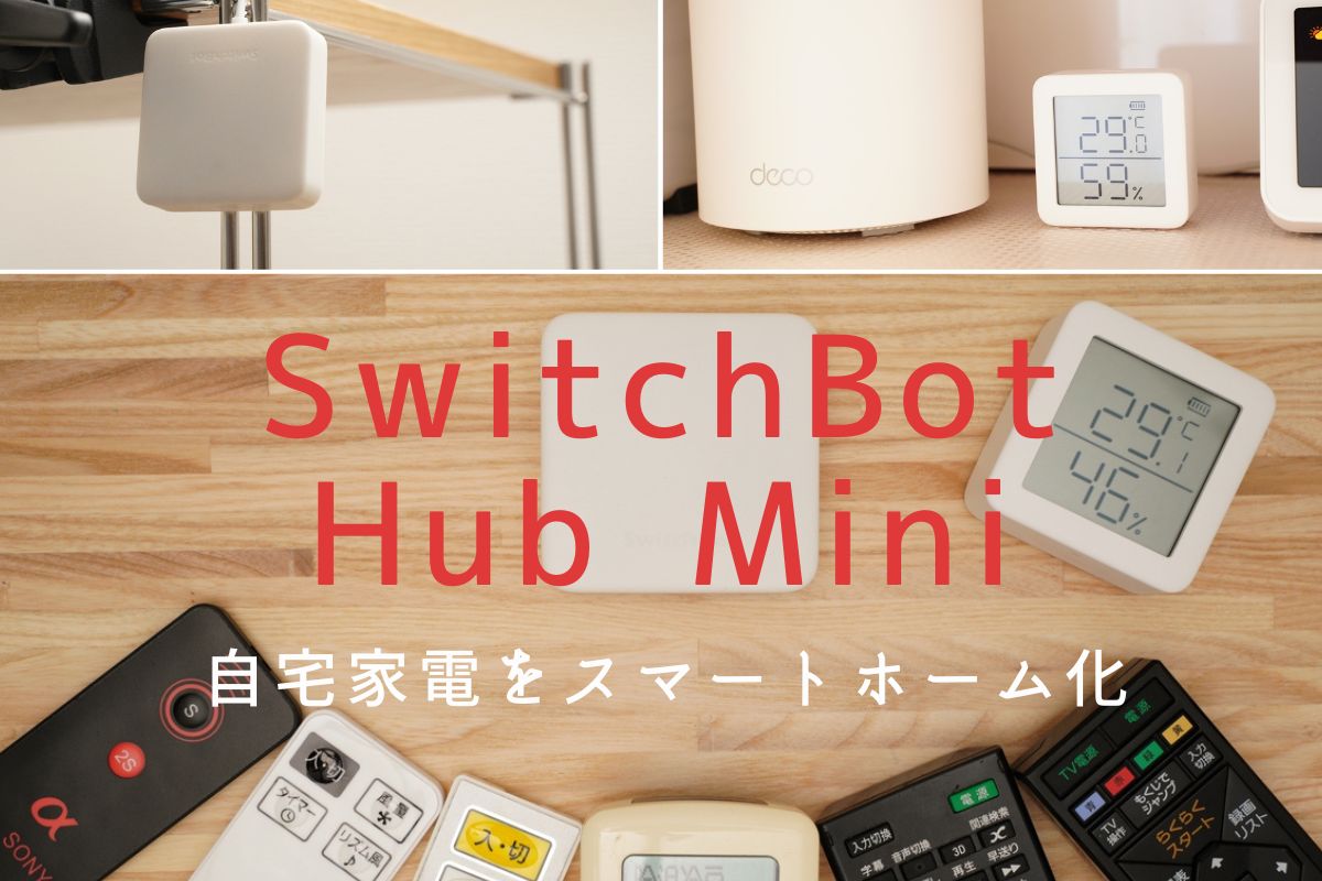 SwitchBot Hub Mini レビュー | 自宅家電をスマートホーム化しリモコン