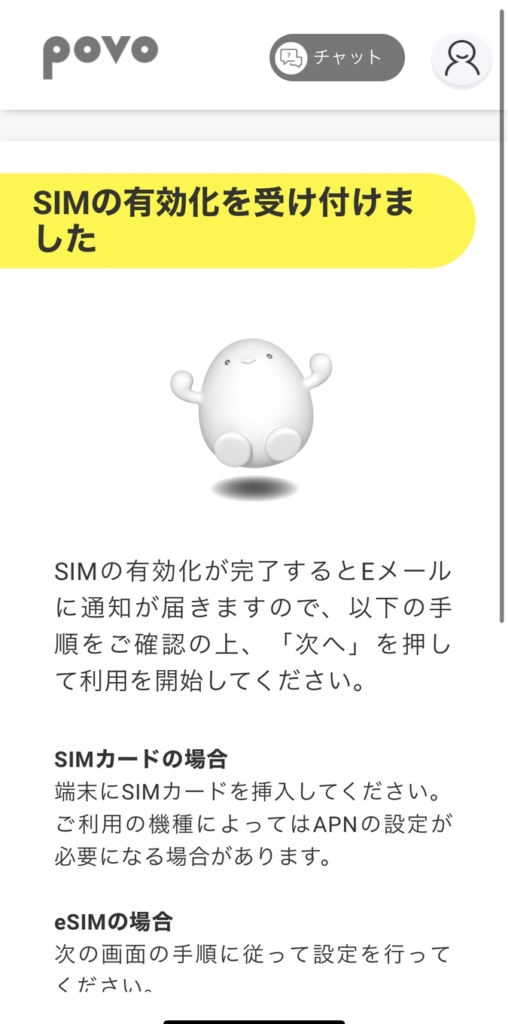 povo2.0のSIM有効化が受け付けられた