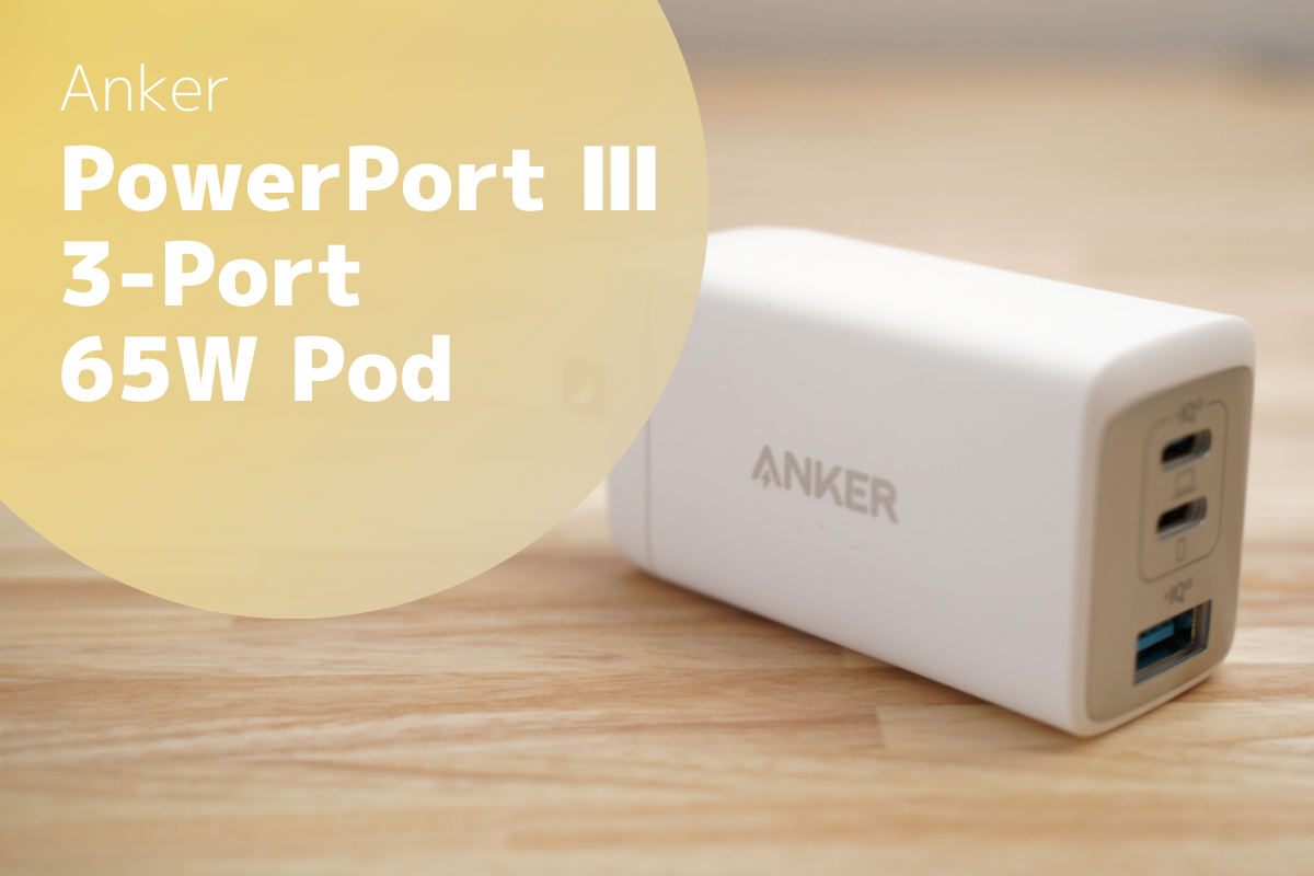 Anker PowerPort Ⅲ 3-Port 65W Podレビュー | 3台まとめて充電。外出 ...