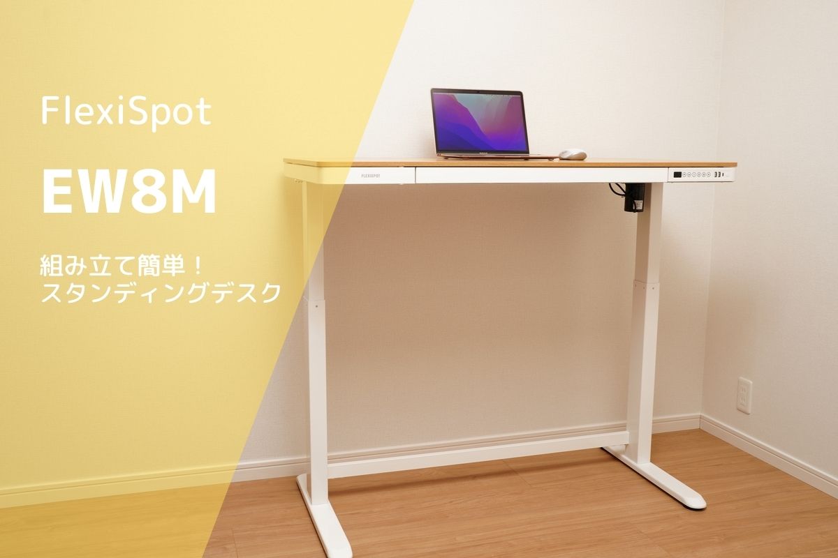 FlexiSpot EW8M レビュー | 組み立てが非常に簡単なスタンディング 