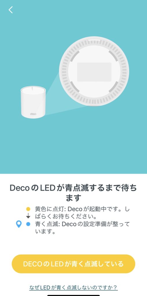 Deco X50は青色LED点灯したら設定準備完了