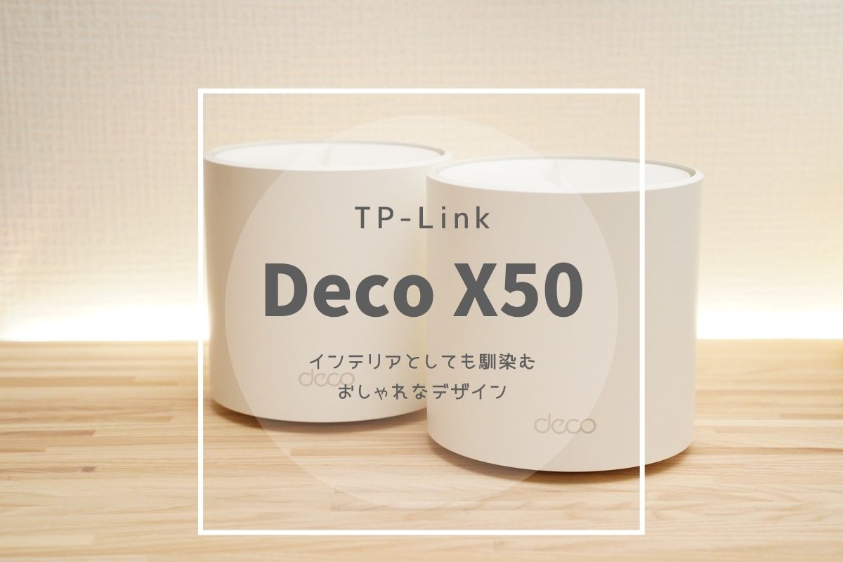 TP-Link Deco X50レビュー | LANポート3つ搭載のメッシュWi-Fi対応ルーター