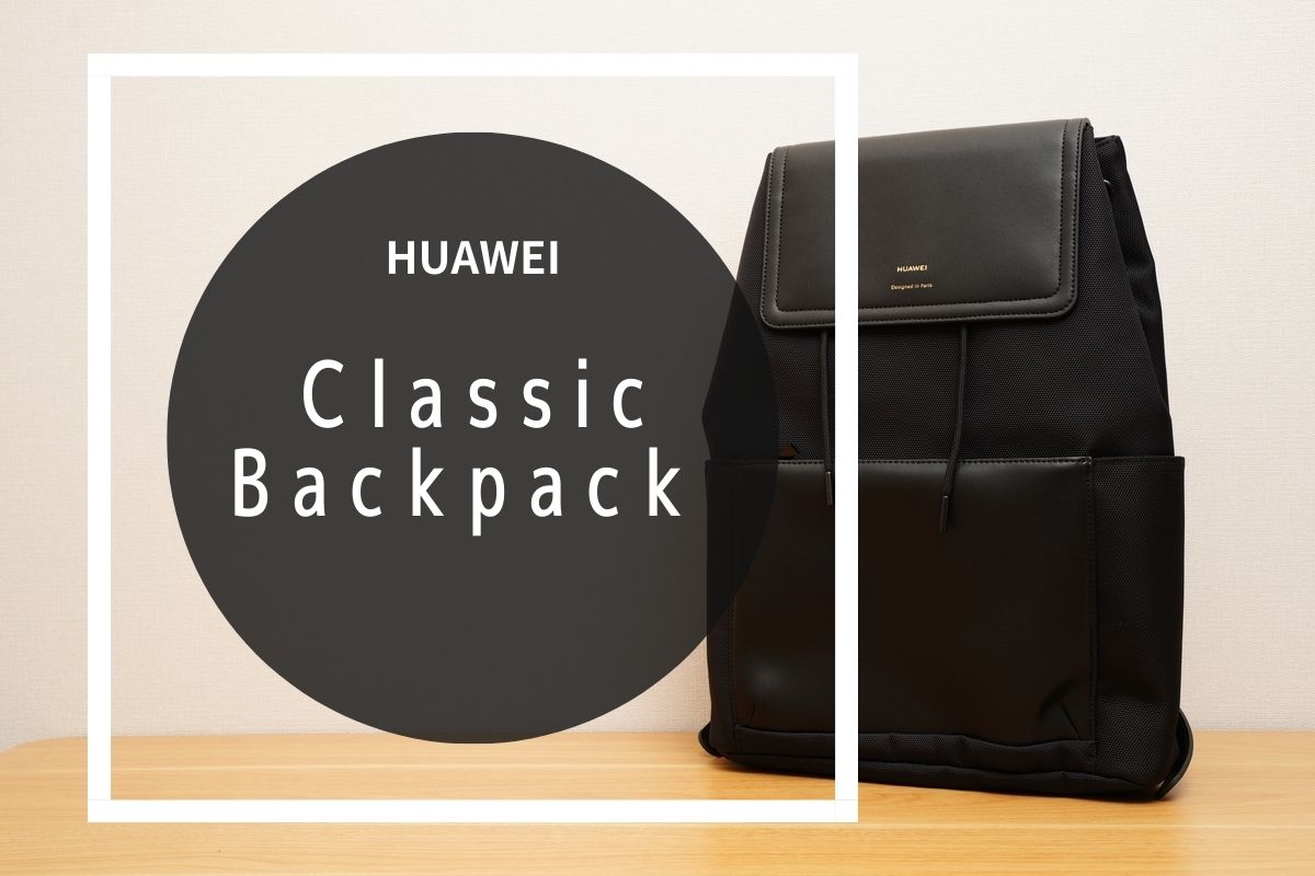 HUAWEI Classic Backpack レビュー | 高級感あるミニマルデザイン、中 ...