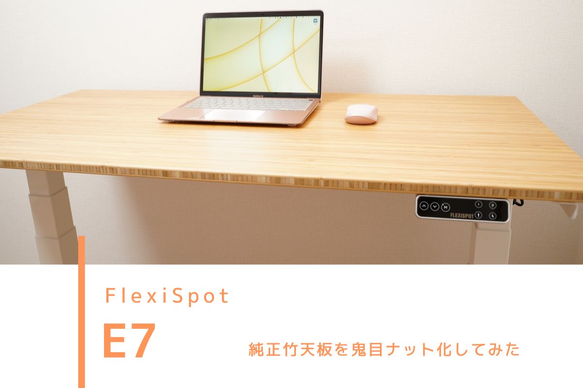FlexiSpot E7 レビュー | 純正竹天板を鬼目ナット化してみた | じゃが畑