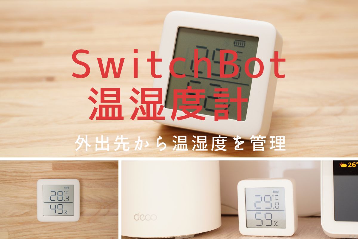 SwitchBot 温湿度計レビュー | 温度・湿度を知ることで快適な室内環境 