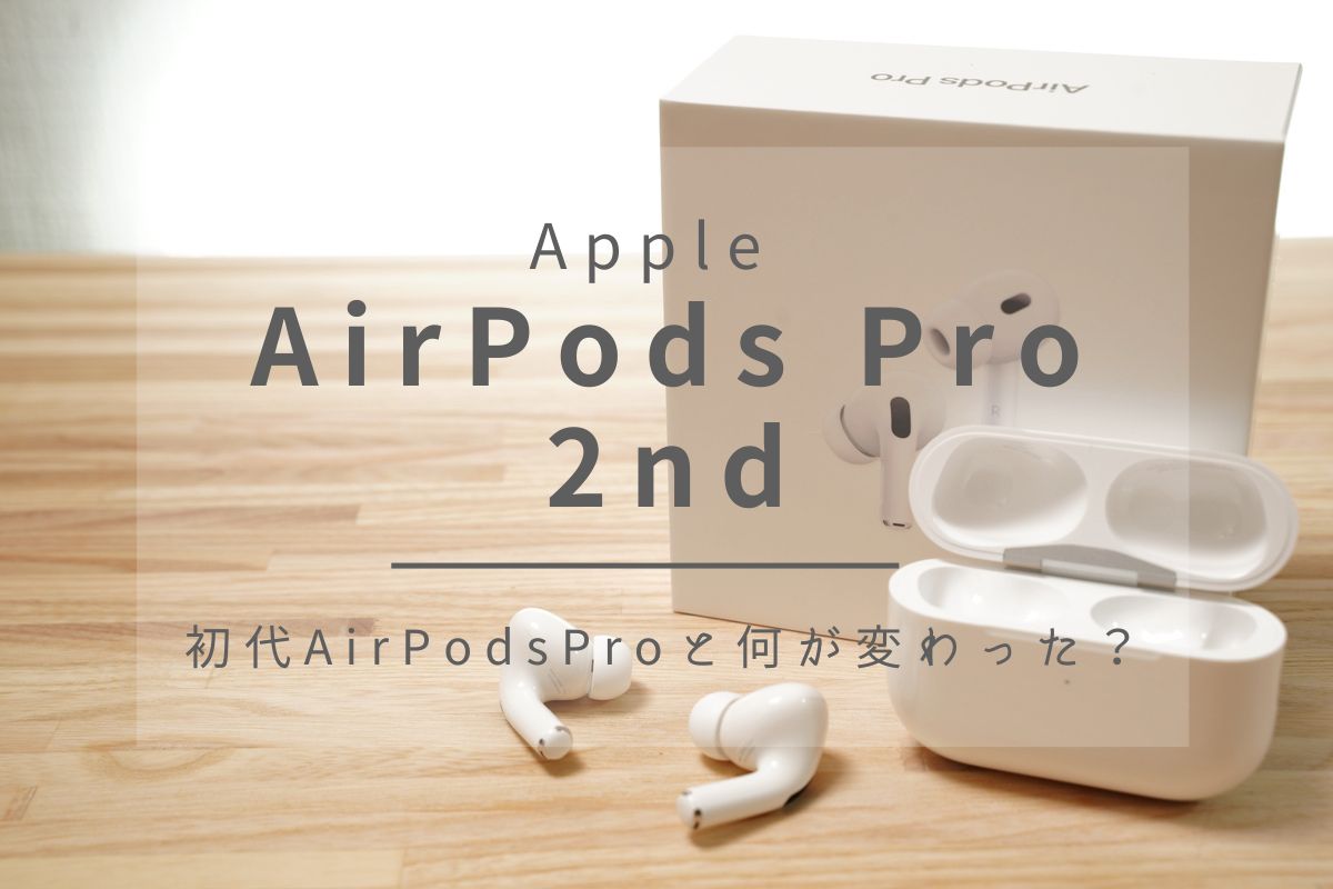 AirPods Pro（第2世代）レビュー！ | 初代から順当に進化！ワイヤレス 