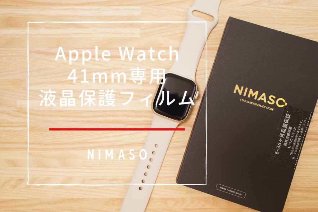 NIMASO Apple Watch 41mm専用液晶保護フィルム レビュー | Apple Watch Series 8に貼り付けてみた