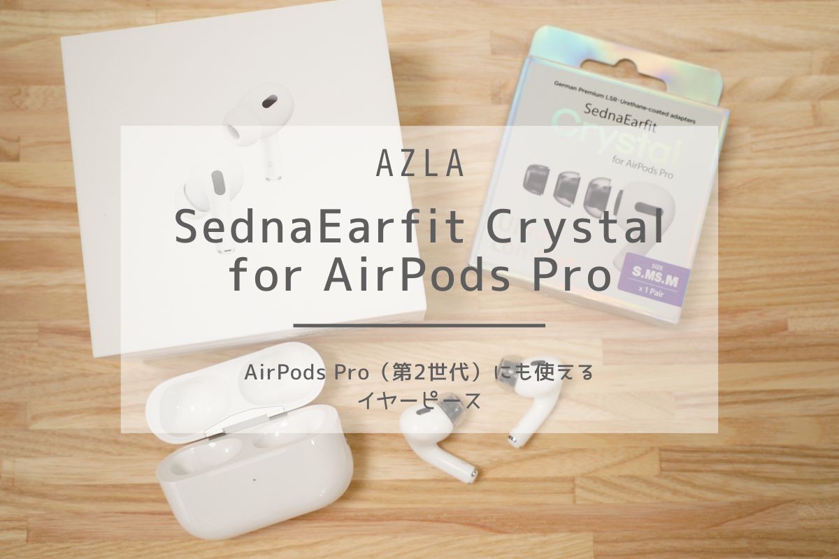 AZLA SednaEarfit Crystal for AirPods Pro レビュー AirPods Pro（第2世代）でも使用可能なイヤーピース  じゃが畑