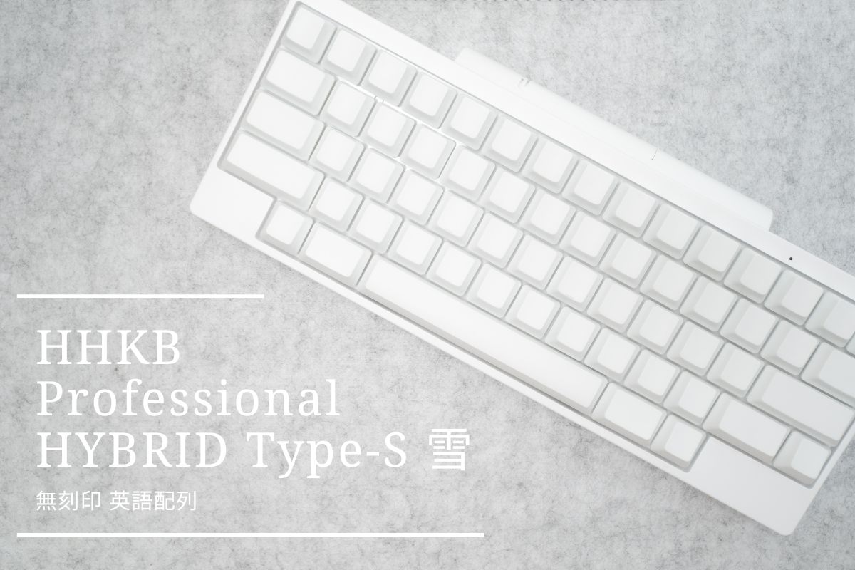 HHKB Professional HYBRID Type-S 無刻印 雪 英語配列レビュー | 実際