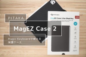PITAKA MagEZ Case 2 レビュー | Magic Keyboardで使える保護ケース！スキンシール貼って使えるか試してみた