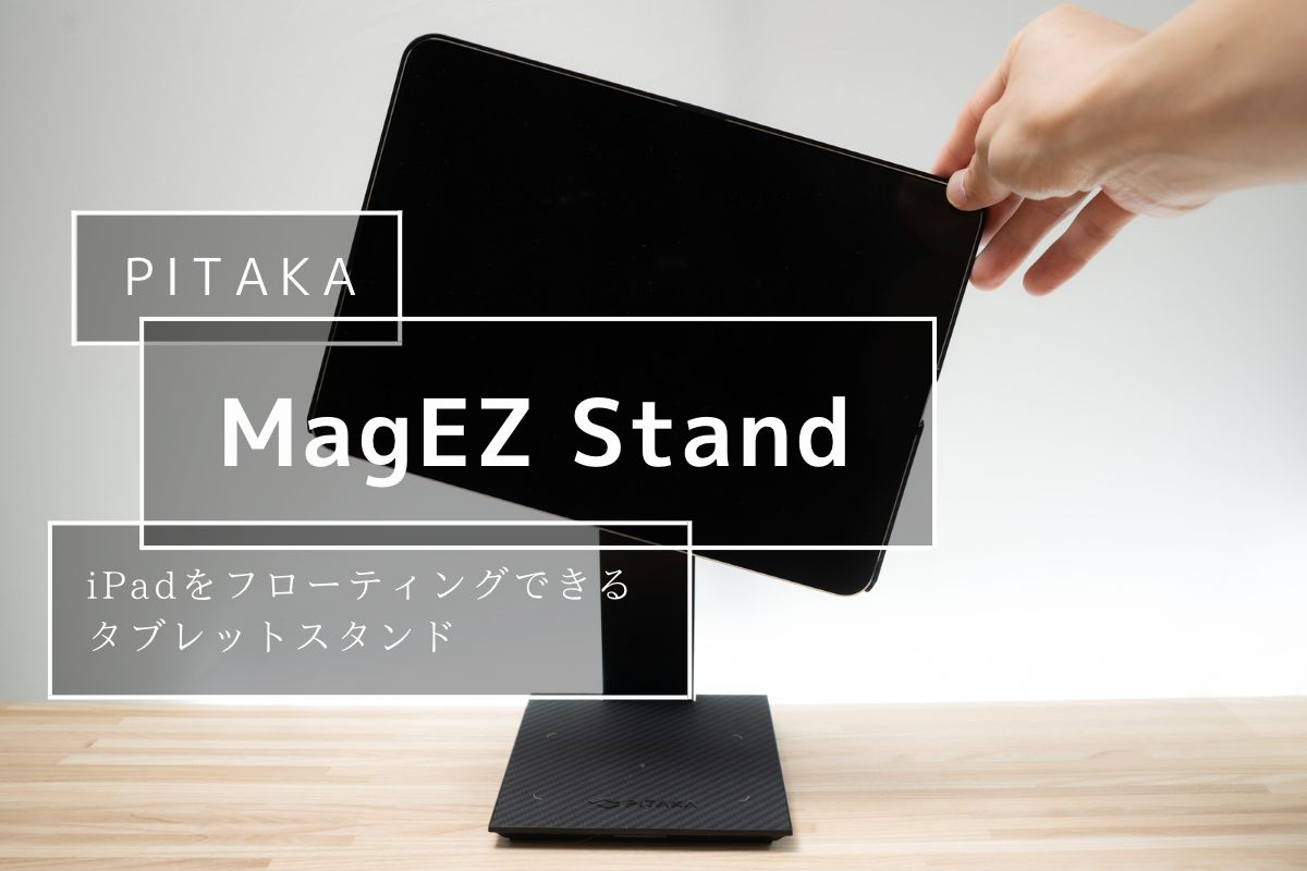 PITAKA MagEZ Stand レビュー | iPadを簡単にフローティングできる