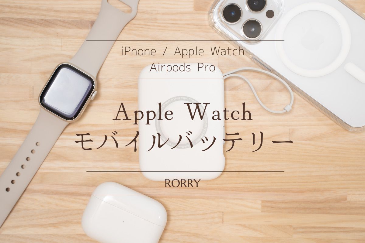 RORRY Apple Watch用 モバイルバッテリー レビュー | コンパクトなボディで3in1充電可能