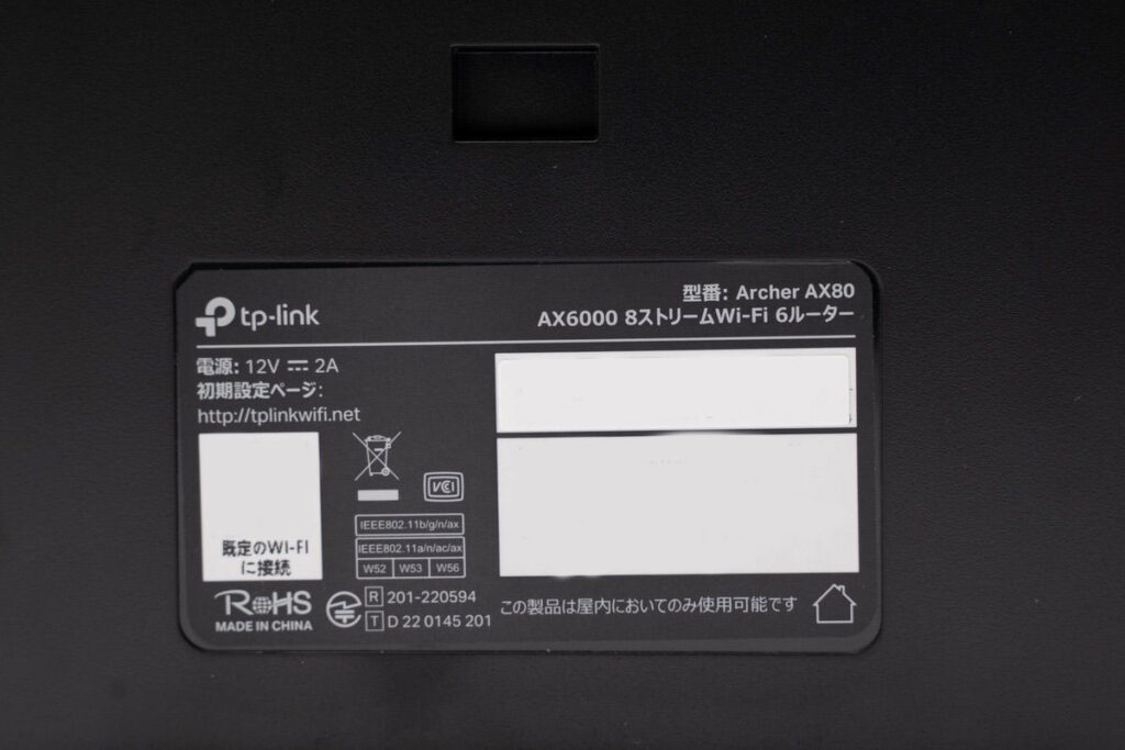 Archer AX80の背面には接続情報が記載されている