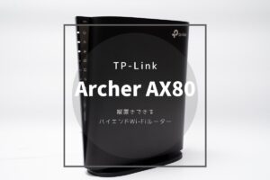TP-Link Archer AX80 レビュー | 日本の住宅環境にマッチする縦置きモデル！2.5G WANポート搭載