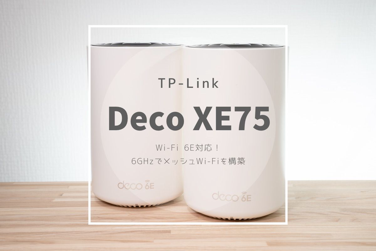TP-Link Deco XE75 レビュー | Wi-Fi 6E登場！6GHzでメッシュWi-Fiをさらに快適に