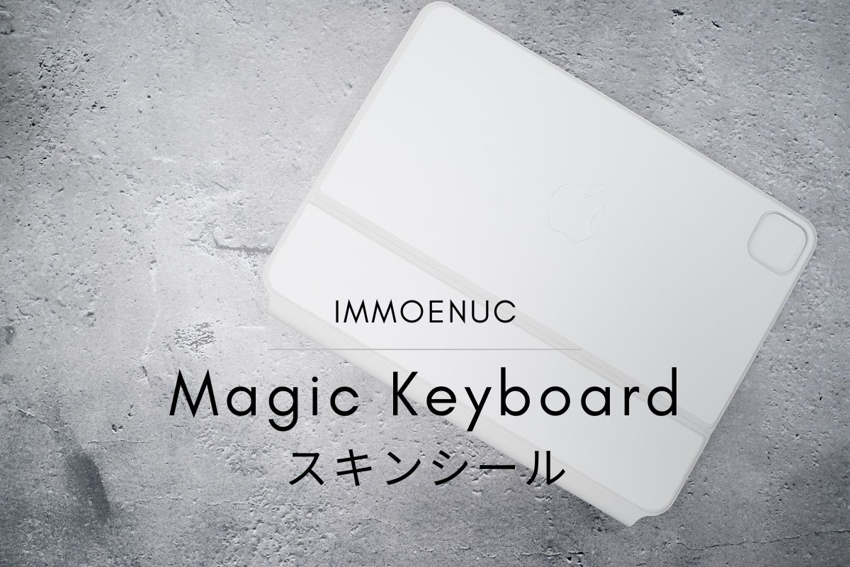 IMMOENUC iPad Pro 11インチ用 Magic Keyboardスキンシールレビュー