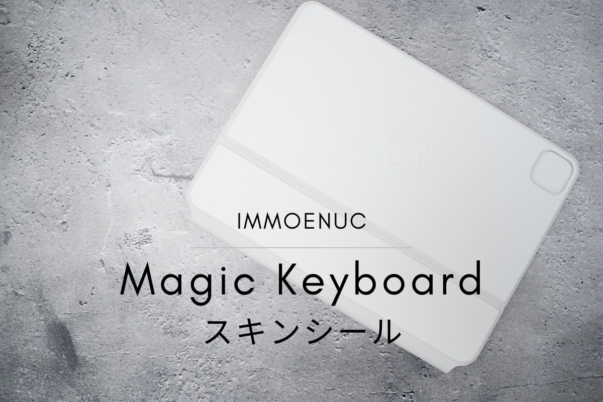 IMMOENUC iPad Pro 11インチ用 Magic Keyboardスキンシールレビュー | じゃが畑