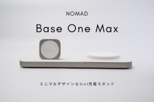 NOMAD Base One Max レビュー | ミニマルデザインな2 in 1充電スタンド！Apple Watch高速充電対応