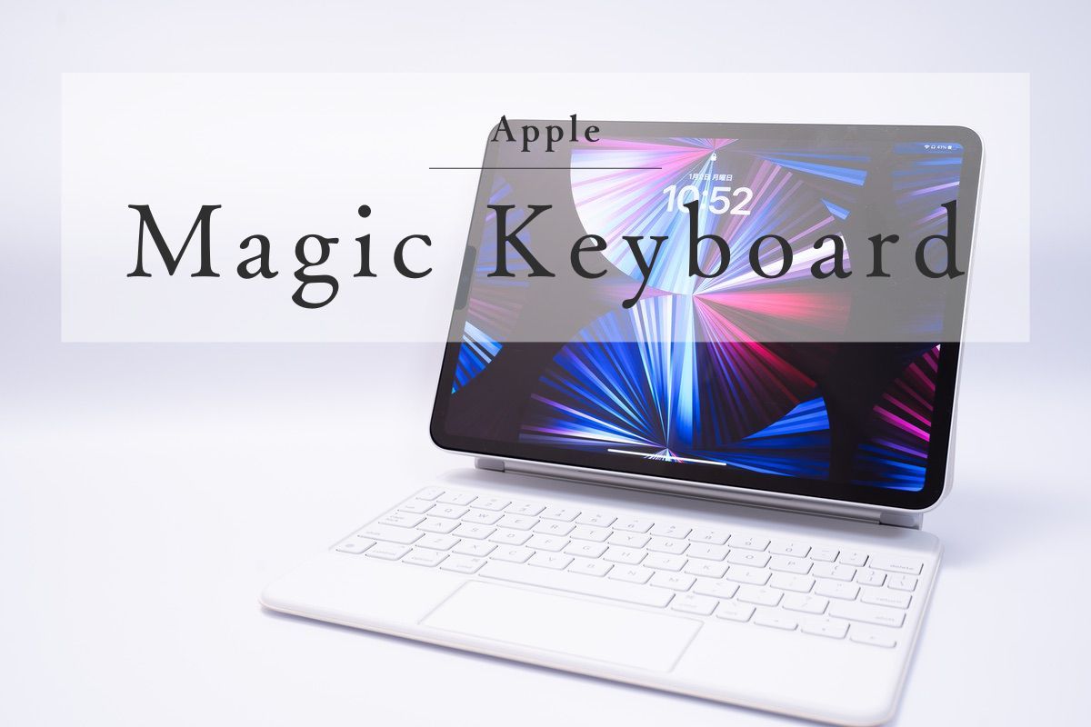 Apple 11インチiPad Pro用 Magic Keyboardレビュー | 外部ディスプレイに対応した今こそ必要なキーボードカバ－ | じゃが畑