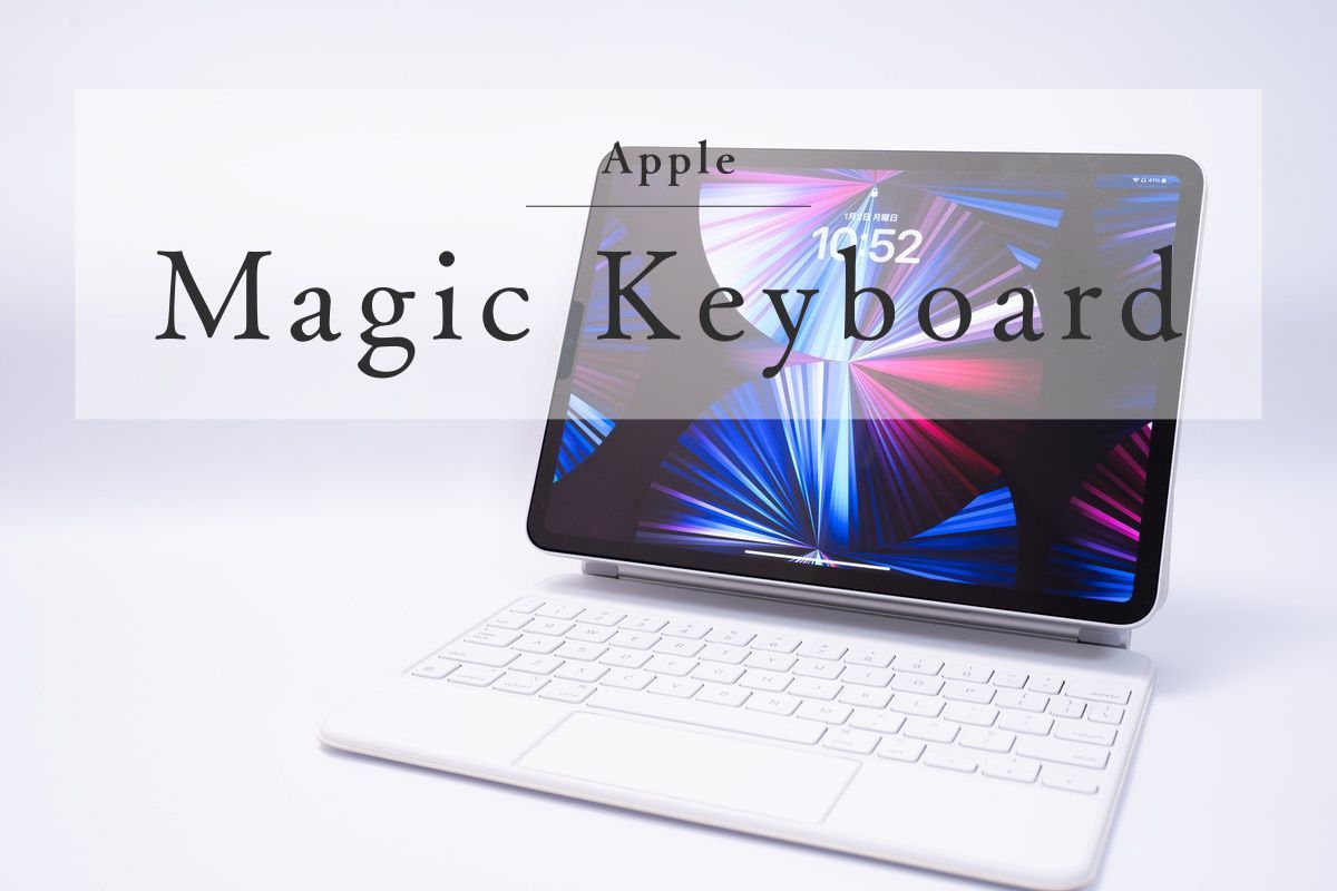 Apple 11インチiPad Pro用 Magic Keyboardレビュー | 外部ディスプレイ