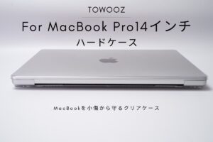 TOWOOZ For Macbook Pro 14インチ ハードケースレビュー | MacBookを小傷から守るクリアケース