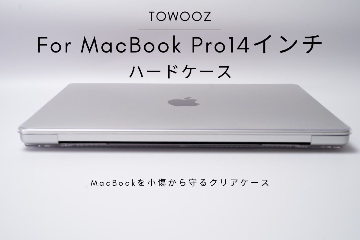 TOWOOZ For Macbook Pro 14インチ ハードケースレビュー | MacBookを小傷から守るクリアケース