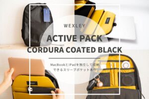 WEXLEY ACTIVE PACK CORDURA COATED BLACK レビュー | MacBookとiPadを両方持ち歩けるスリーブポケット付き