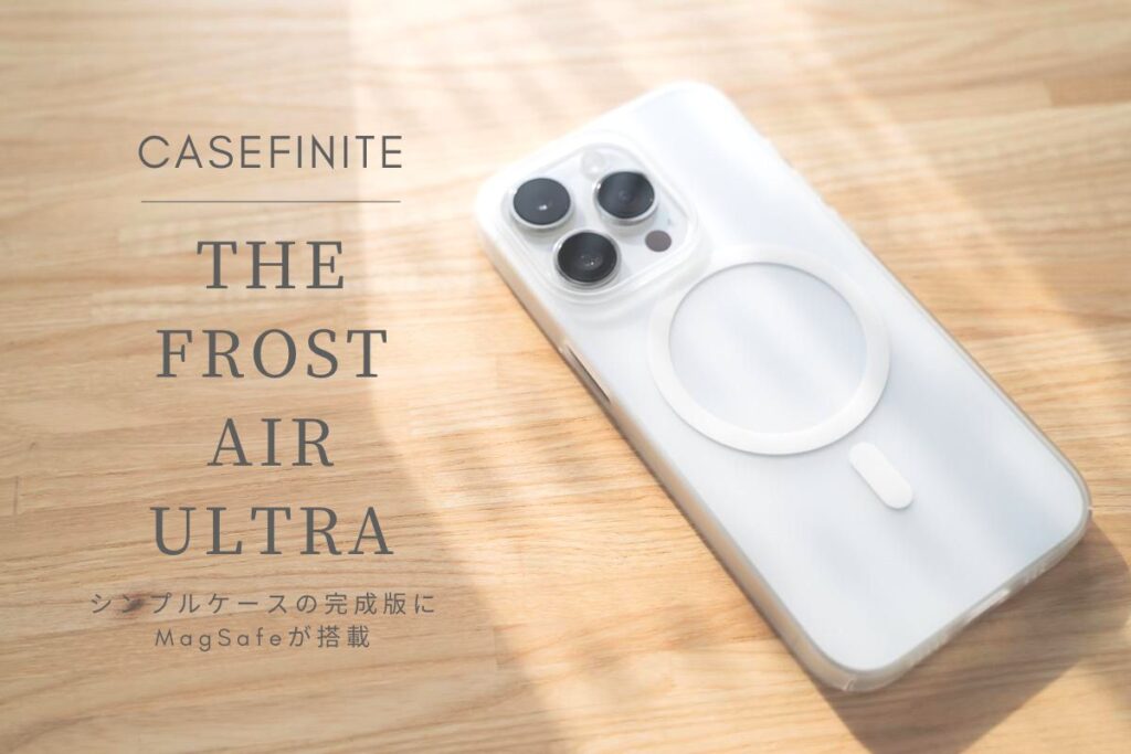 CASEFINITE THE FROST AIR ULTRA MagSafe レビュー | シンプルケースの完成版