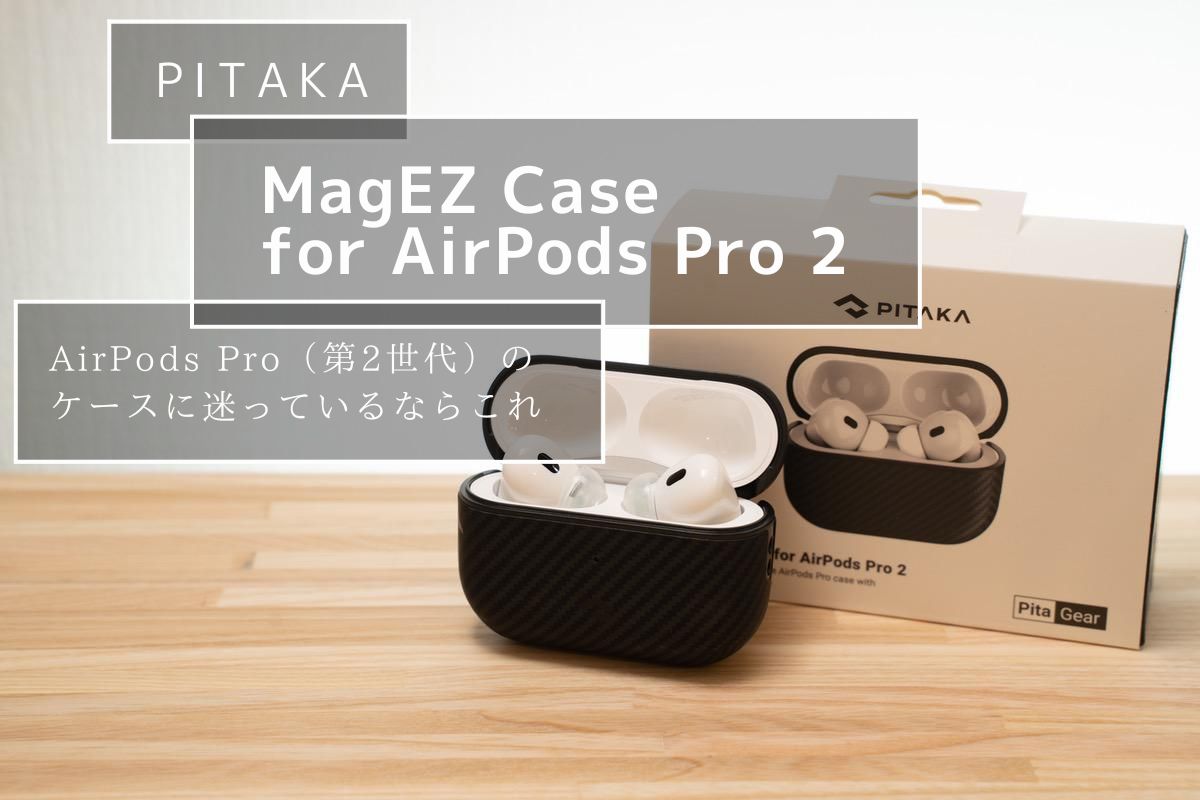 PITAKA MagEZ Case for AirPods Pro 2 レビュー | AirPods Pro（第2世代）のケースに迷っているならこれ！[PR]