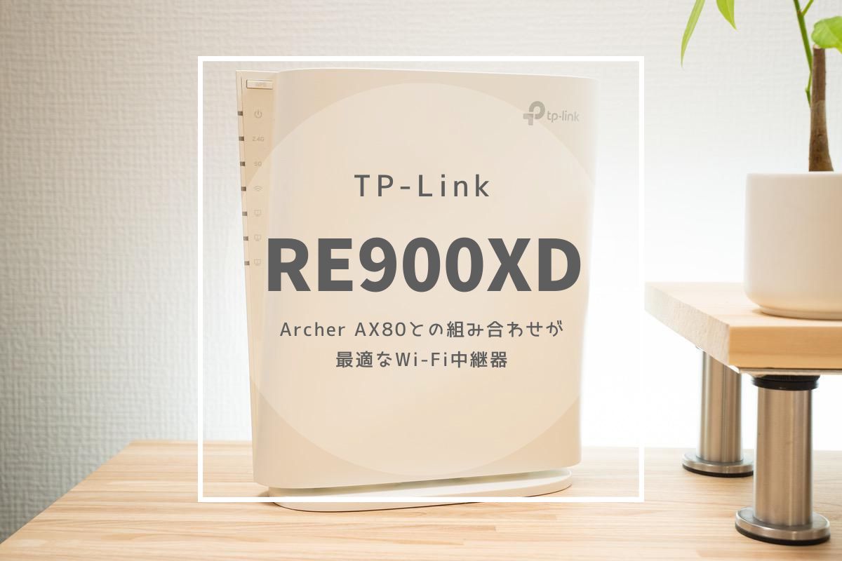 TP-Link RE900XD レビュー | Archer AX80との組み合わせが最適なWi-Fi 6対応中継器