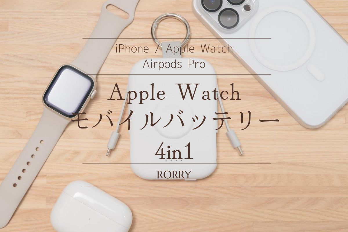 RORRY Apple Watch用モバイルバッテリーがアップグレード | USB-Cを加えて4in1充電可能[PR]