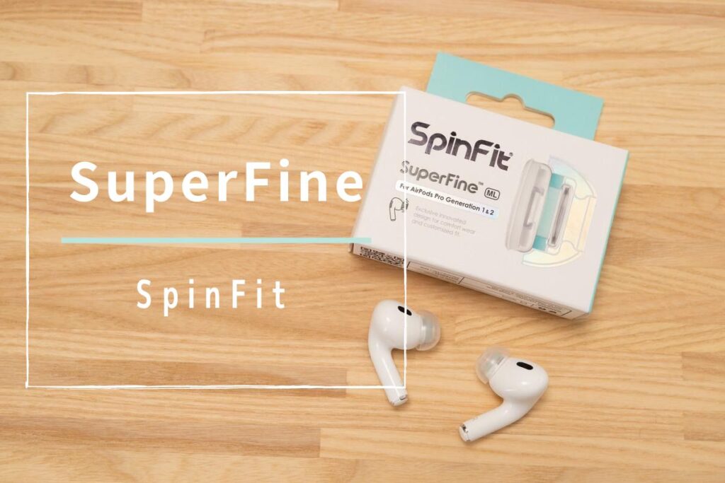 SpinFit SuperFine レビュー | 軽快な装着感 他イヤーピースにも使える優れたアダプター