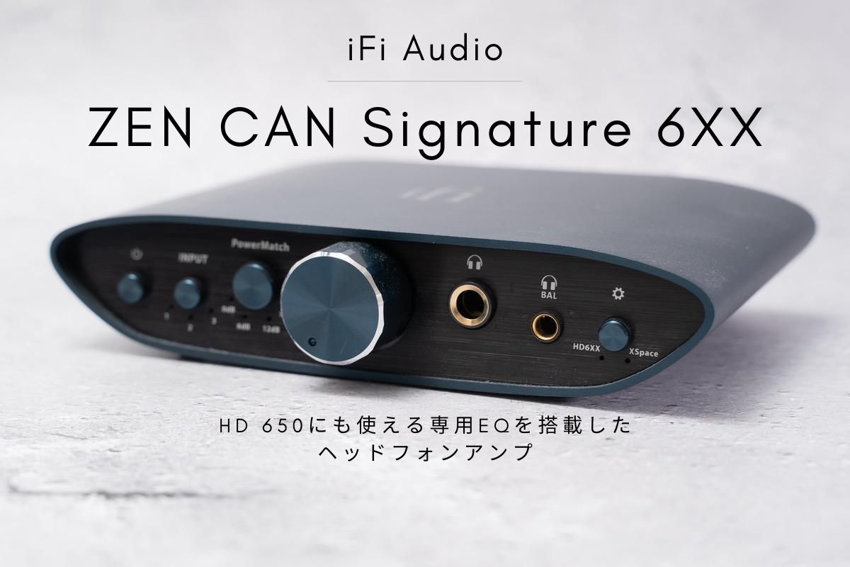 iFi Audio ZEN CAN Signature 6XX レビュー | HD 650にも使える専用EQを搭載したヘッドフォンアンプ