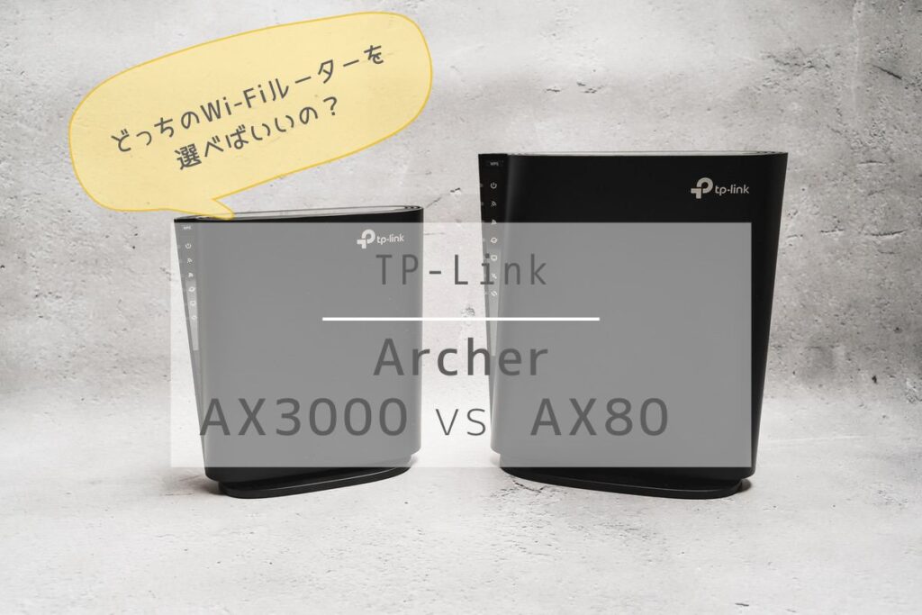 TP-Link Archer AX3000とArcher AX80比較レビュー | あなたにぴったりの1台はどちら？