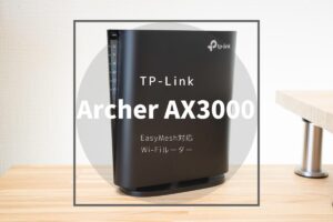 TP-Link Archer AX3000 レビュー | 一般家庭にちょうど良い縦型コンパクトのEasyMesh対応ルーター