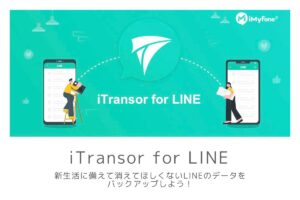 iTransor for LINE レビュー | 新生活に備えて消えてほしくないLINEのデータをバックアップしよう！