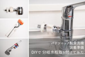 パナソニック製食洗機装着準備 | DIYで分岐水栓を取り付けてみた ...