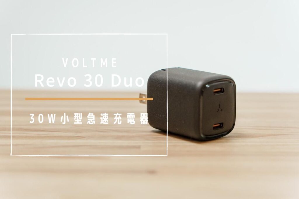 VOLTME Revo 30 Duo レビュー | 持ち歩きに適したUSB-C × 2ポートの小型軽量の30W充電器