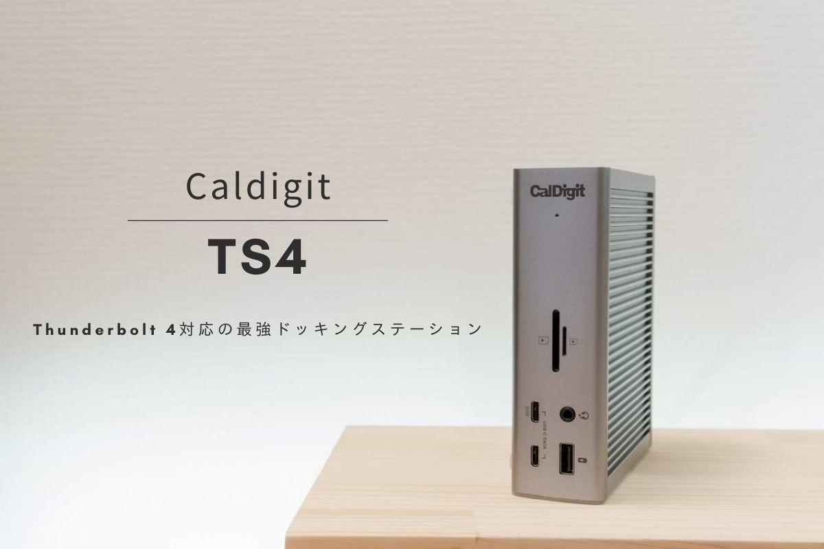 Caldigit TS4 レビュー | Thunderbolt 4対応の最強ドッキングステーション