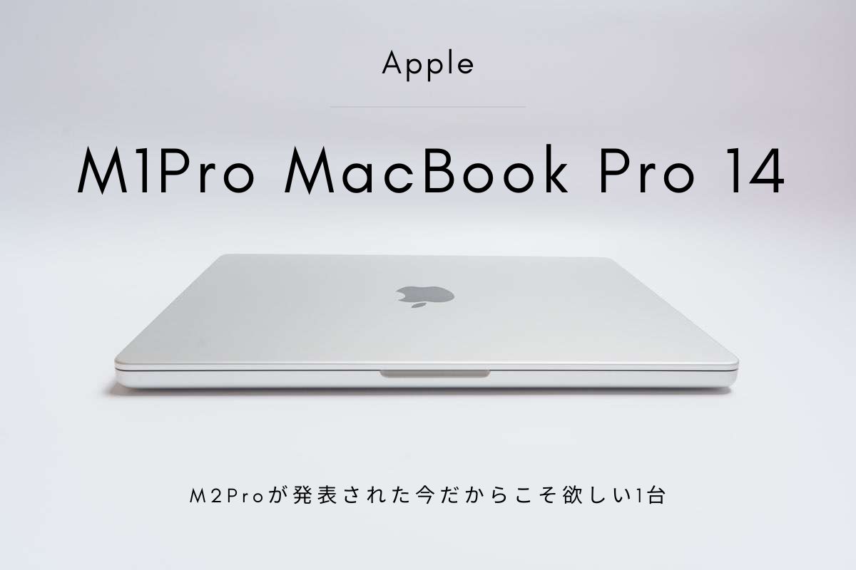 今が買い！】M1Pro MacBook Pro 14インチ レビュー M2Proが発表された今だからこそ欲しい1台 じゃが畑