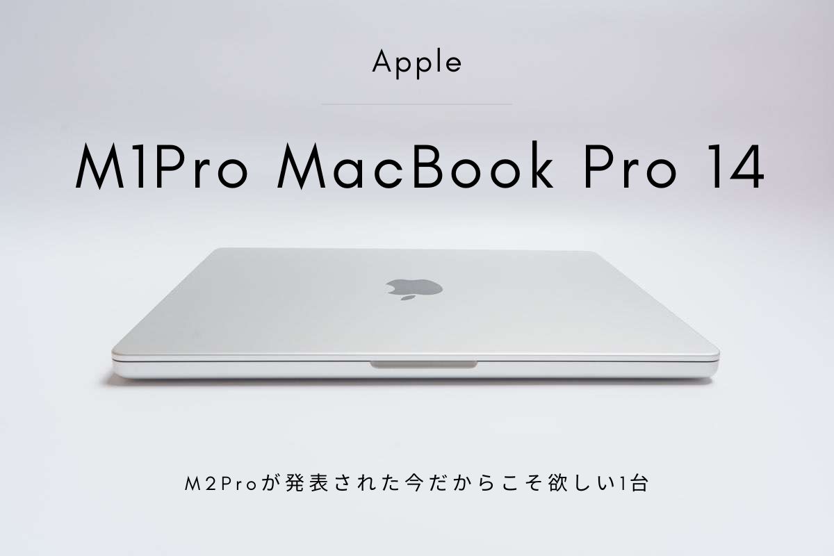 今が買い！】M1Pro MacBook Pro 14インチ レビュー | M2Proが発表され ...