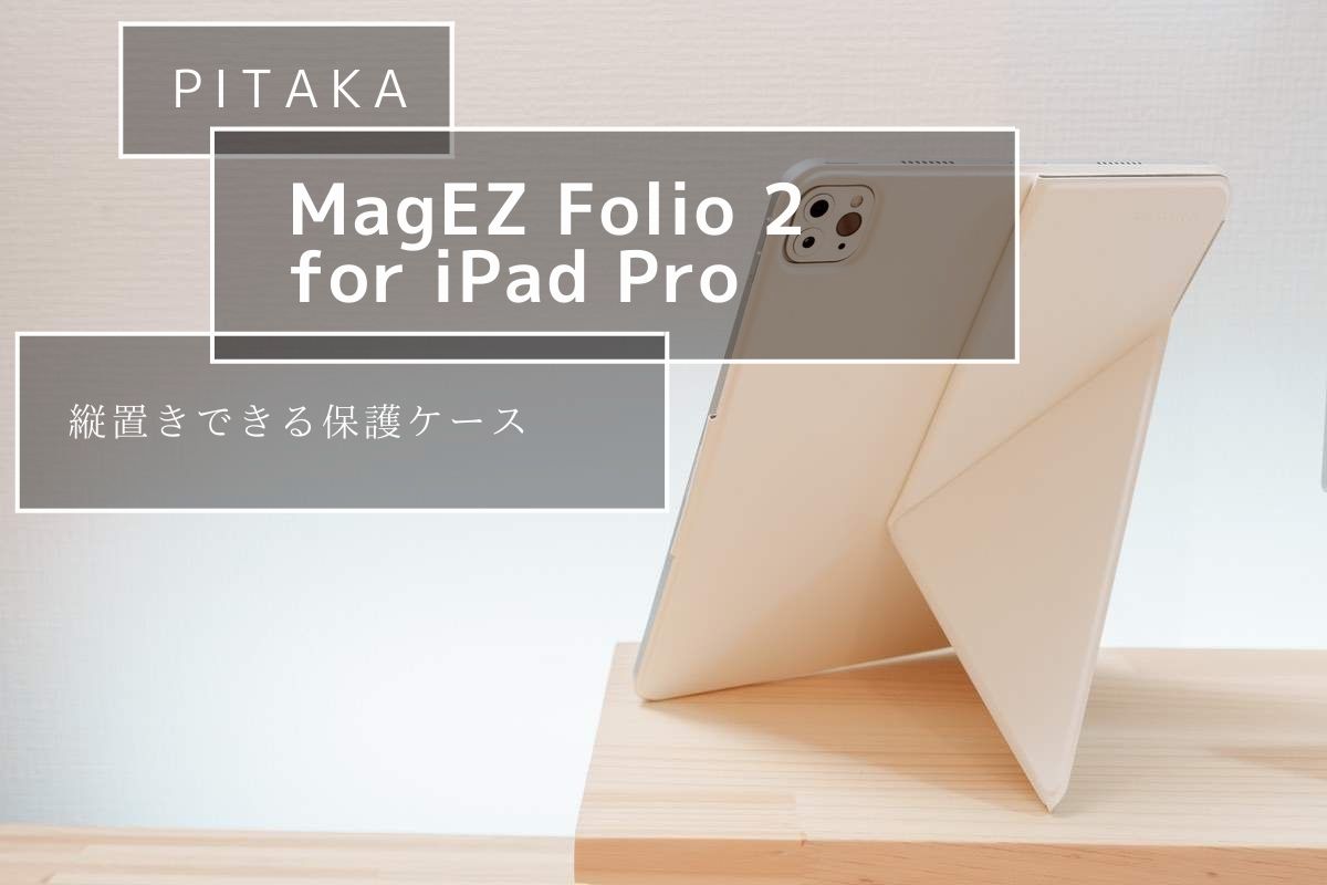 PITAKA MagEZ Folio 2 for iPad Pro ホワイト レビュー |  純正Smart Folio超え！縦置きスタンドにもなる保護カバー[PR]