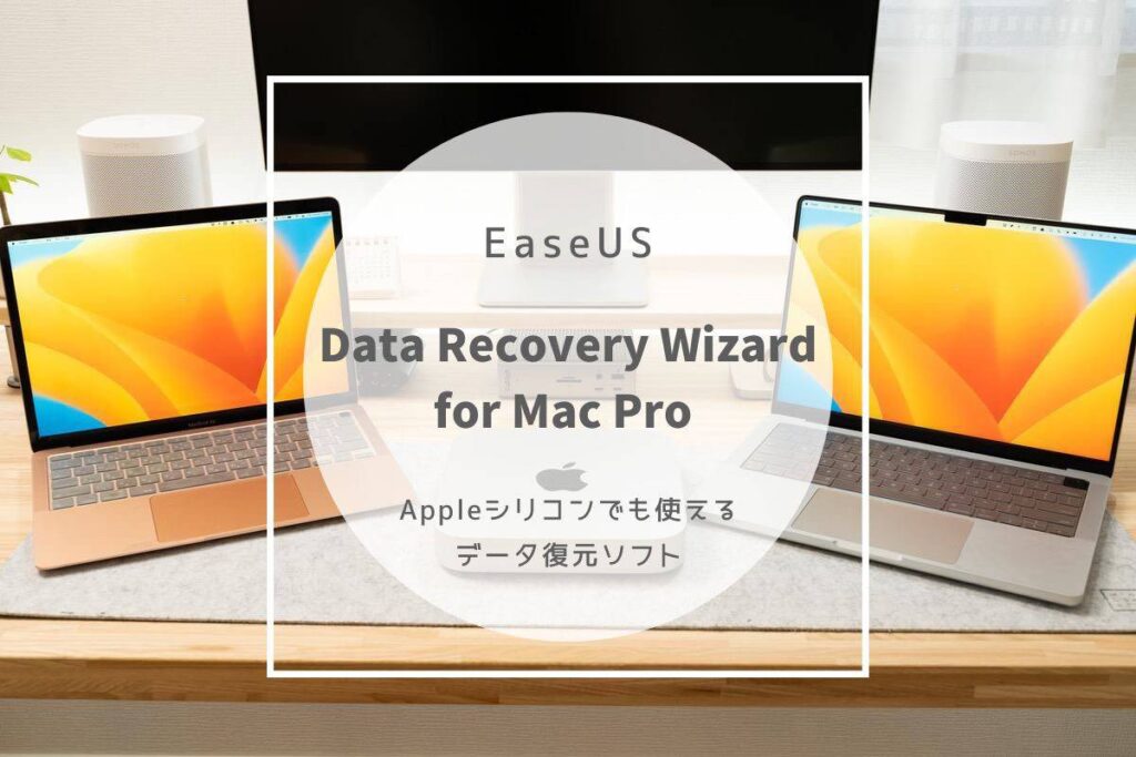 EaseUS Data Recovery Wizard for Mac Pro レビュー | Appleシリコンでも使えるデータ復元ソフト[PR]
