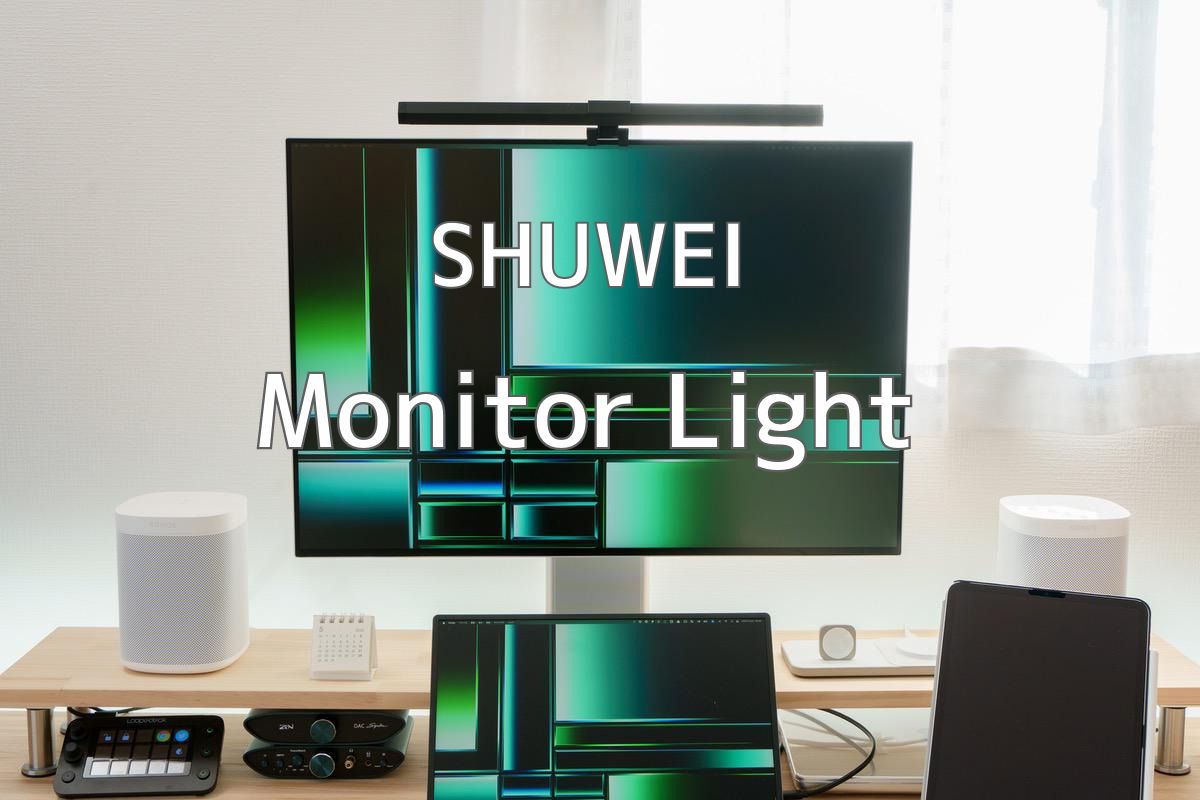 SHUWEI モニターライト SW-005 レビュー | 安価に導入できるRGB対応モニターライト