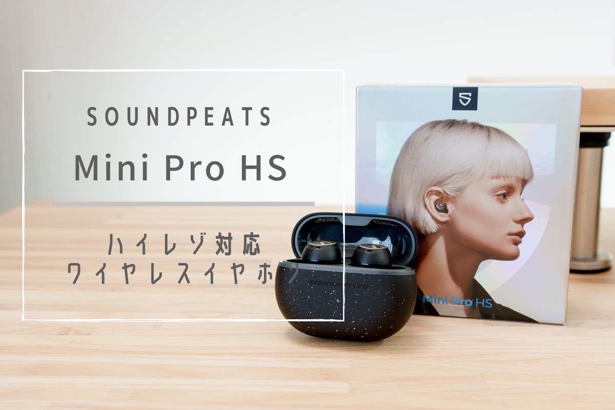 SOUNDPEATS Mini Pro HS レビュ－ コスパ最強！ハイレゾ対応ワイヤレスイヤホン[PR] じゃが畑