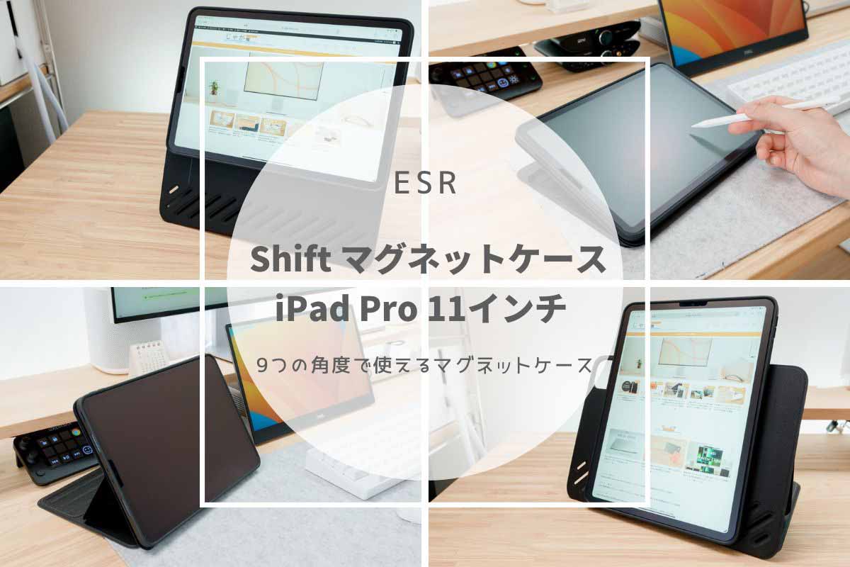 ESR Shift マグネットケース iPad Pro 11インチ 9つの角度で使えるマグネットケース[PR] じゃが畑